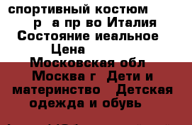 спортивный костюм Microbe р.4а пр-во.Италия. Состояние иеальное › Цена ­ 2 800 - Московская обл., Москва г. Дети и материнство » Детская одежда и обувь   